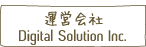 運営会社 デジタルソリューション株式会社