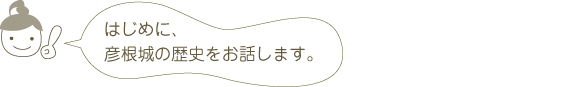 彦根城の歴史の話をします