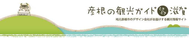 彦根の観光ガイドときどき滋賀